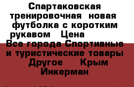 Спартаковская тренировочная (новая) футболка с коротким рукавом › Цена ­ 1 500 - Все города Спортивные и туристические товары » Другое   . Крым,Инкерман